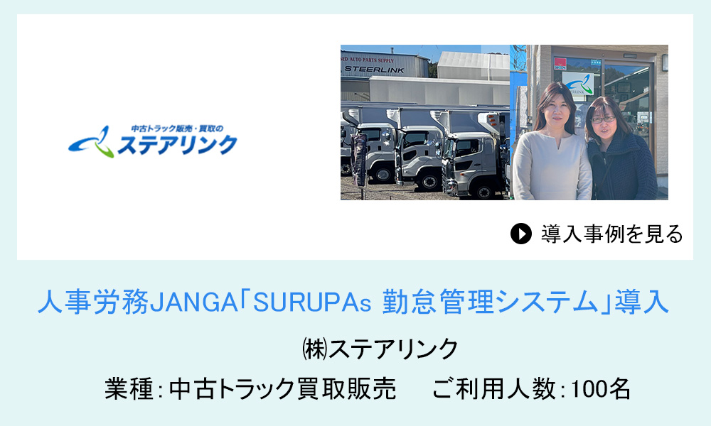 人事労務JANGAご導入 株式会社ステアリンク様