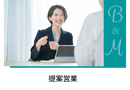 提案営業
