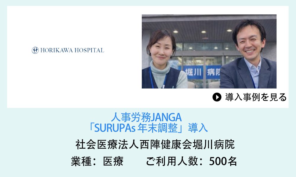 人事労務JANGAご導入