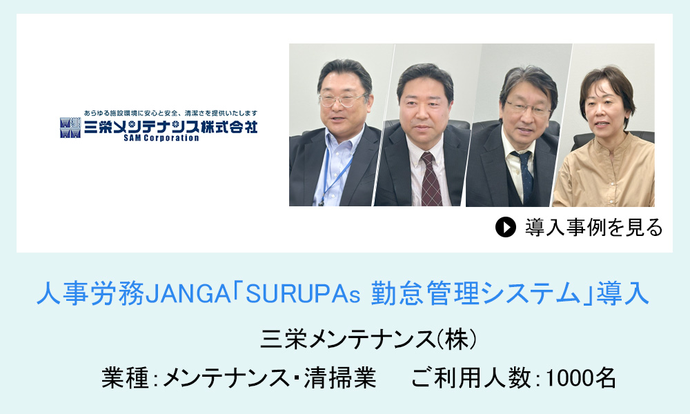人事労務JANGAご導入