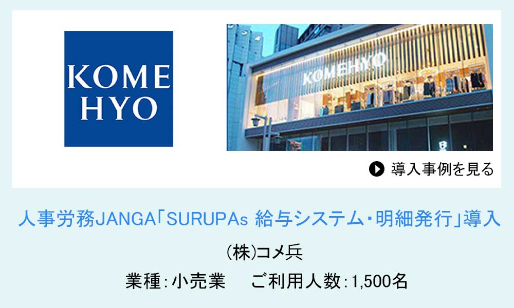 人事労務JANGAご導入