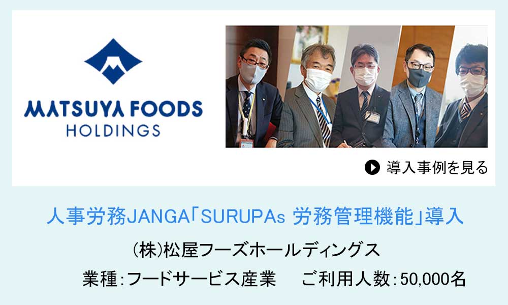 人事労務JANGAご導入 (株)松屋ホールディングス