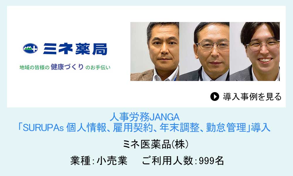 人事労務JANGAご導入