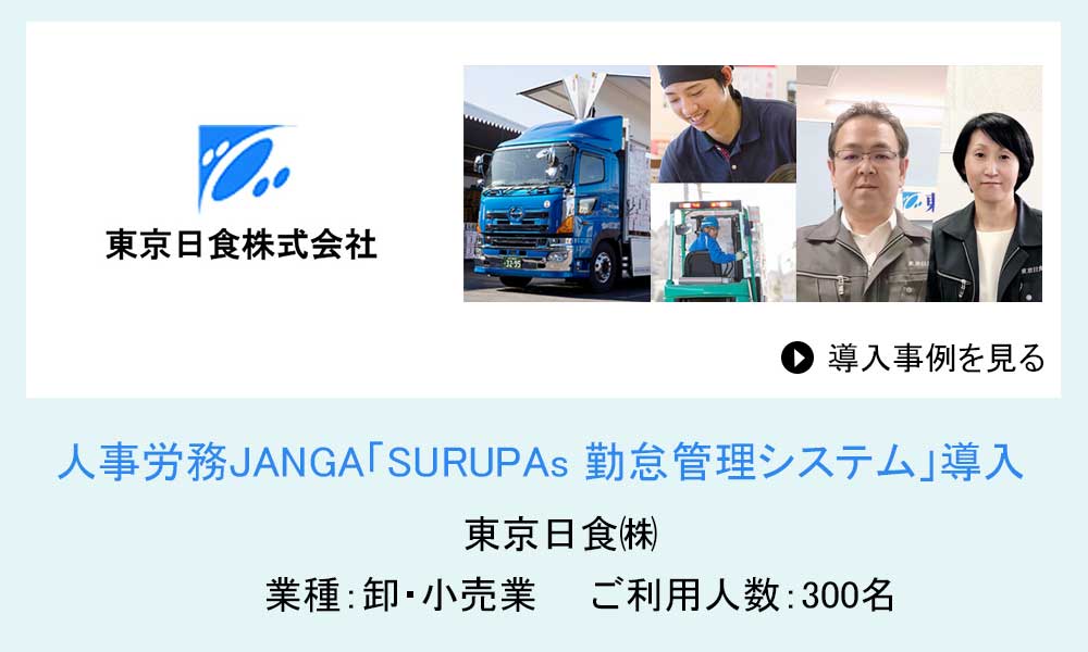 人事労務JANGAご導入