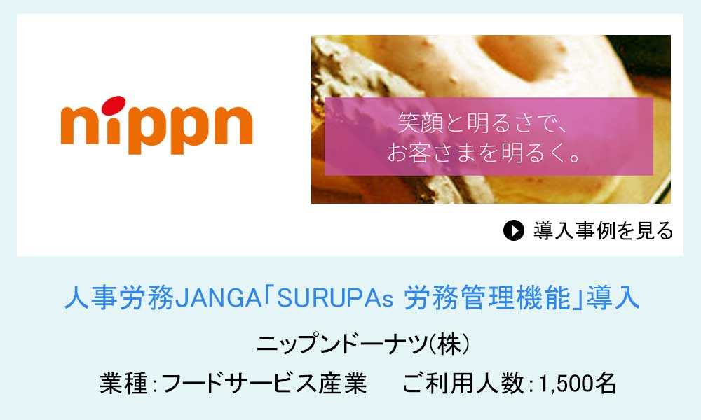 人事労務JANGAご導入