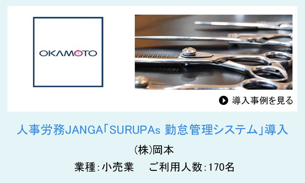 人事労務JANGAご導入