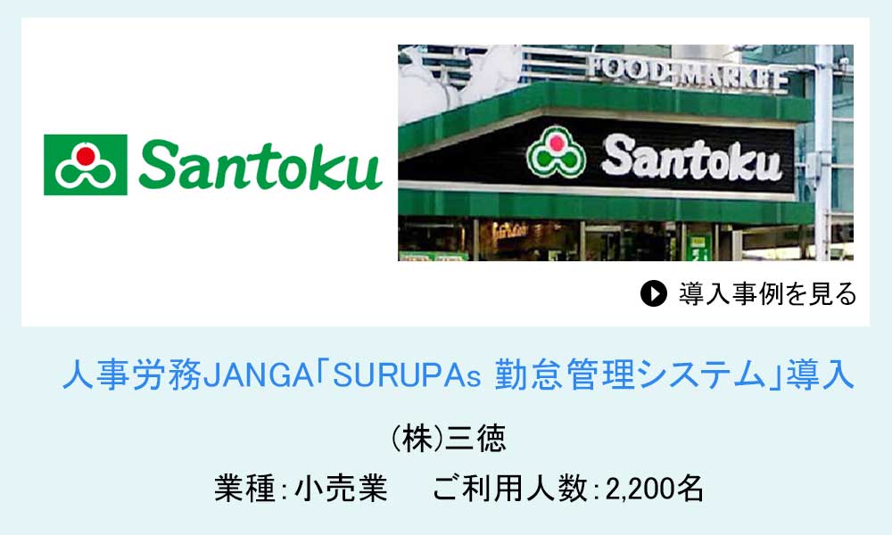 人事労務JANGAご導入