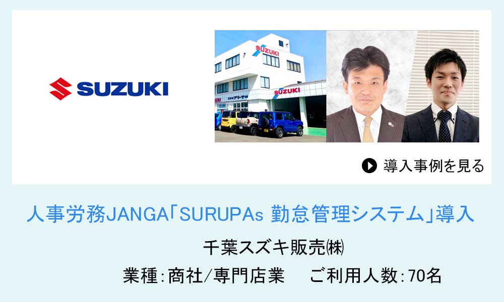 人事労務JANGAご導入